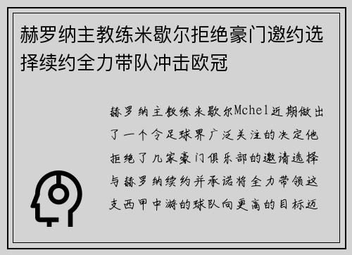赫罗纳主教练米歇尔拒绝豪门邀约选择续约全力带队冲击欧冠