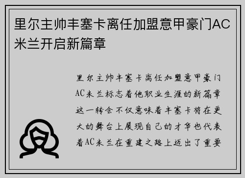 里尔主帅丰塞卡离任加盟意甲豪门AC米兰开启新篇章
