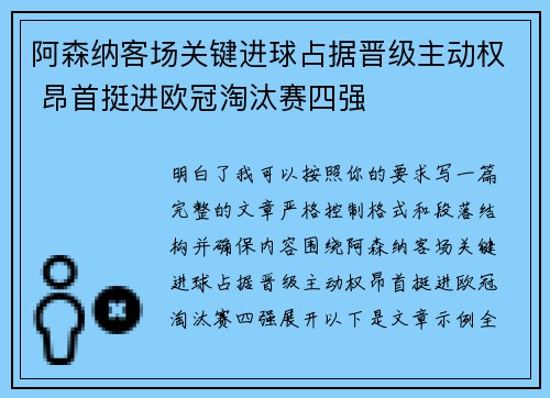 阿森纳客场关键进球占据晋级主动权 昂首挺进欧冠淘汰赛四强