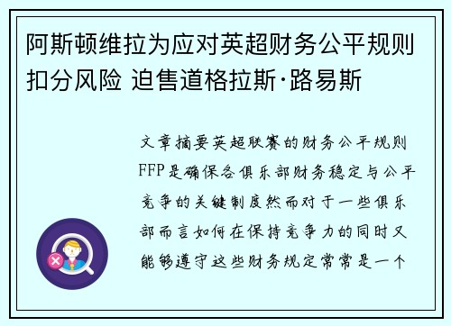 阿斯顿维拉为应对英超财务公平规则扣分风险 迫售道格拉斯·路易斯