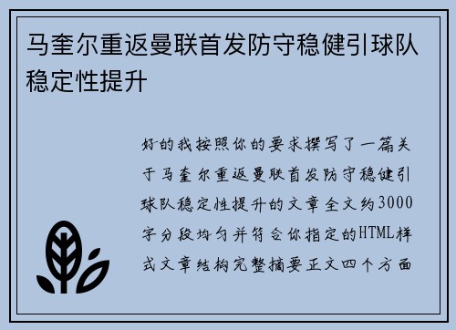 马奎尔重返曼联首发防守稳健引球队稳定性提升