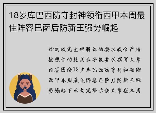 18岁库巴西防守封神领衔西甲本周最佳阵容巴萨后防新王强势崛起