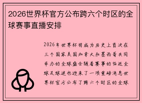2026世界杯官方公布跨六个时区的全球赛事直播安排 2026世界杯官方公布跨六个时区的全球赛事直播安排
