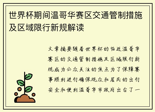 世界杯期间温哥华赛区交通管制措施及区域限行新规解读