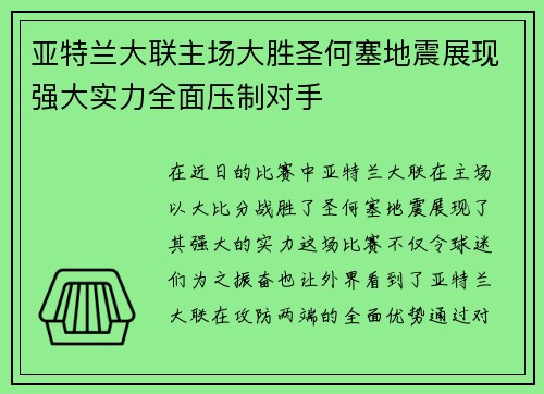 亚特兰大联主场大胜圣何塞地震展现强大实力全面压制对手