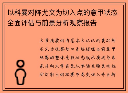 以科曼对阵尤文为切入点的意甲状态全面评估与前景分析观察报告