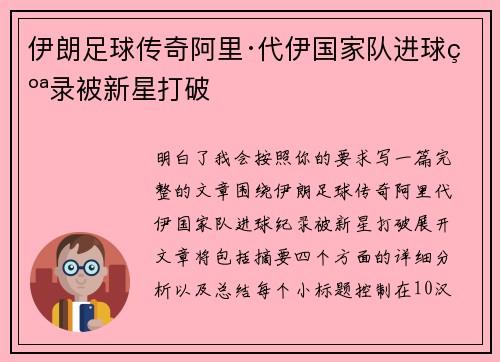 伊朗足球传奇阿里·代伊国家队进球纪录被新星打破