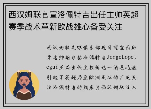 西汉姆联官宣洛佩特吉出任主帅英超赛季战术革新欧战雄心备受关注
