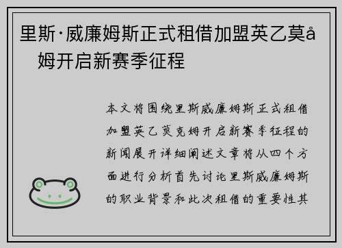 里斯·威廉姆斯正式租借加盟英乙莫克姆开启新赛季征程 里斯·威廉姆斯正式租借加盟英乙莫克姆开启新赛季征程