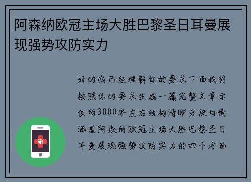 阿森纳欧冠主场大胜巴黎圣日耳曼展现强势攻防实力 阿森纳欧冠主场大胜巴黎圣日耳曼展现强势攻防实力