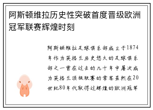 阿斯顿维拉历史性突破首度晋级欧洲冠军联赛辉煌时刻