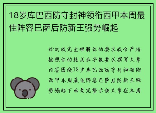 18岁库巴西防守封神领衔西甲本周最佳阵容巴萨后防新王强势崛起 18岁库巴西防守封神领衔西甲本周最佳阵容巴萨后防新王强势崛起
