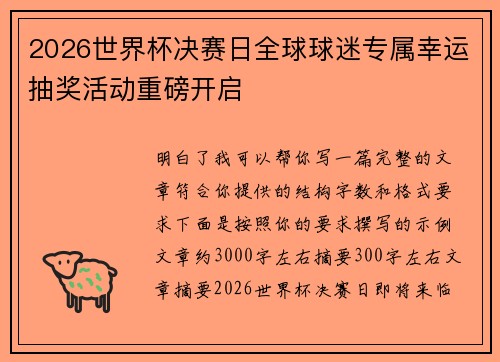 2026世界杯决赛日全球球迷专属幸运抽奖活动重磅开启 2026世界杯决赛日全球球迷专属幸运抽奖活动重磅开启