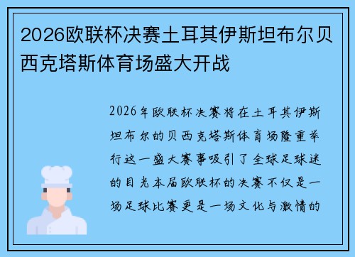 2026欧联杯决赛土耳其伊斯坦布尔贝西克塔斯体育场盛大开战 2026欧联杯决赛土耳其伊斯坦布尔贝西克塔斯体育场盛大开战