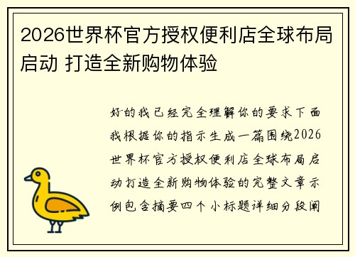 2026世界杯官方授权便利店全球布局启动 打造全新购物体验 2026世界杯官方授权便利店全球布局启动 打造全新购物体验