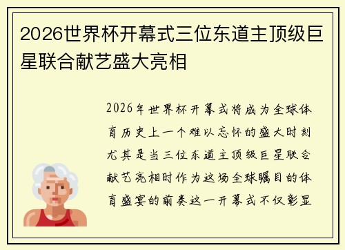 2026世界杯开幕式三位东道主顶级巨星联合献艺盛大亮相 2026世界杯开幕式三位东道主顶级巨星联合献艺盛大亮相