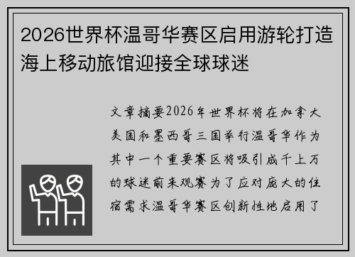 2026世界杯温哥华赛区启用游轮打造海上移动旅馆迎接全球球迷
