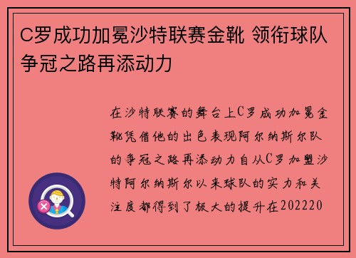 C罗成功加冕沙特联赛金靴 领衔球队争冠之路再添动力 C罗成功加冕沙特联赛金靴 领衔球队争冠之路再添动力
