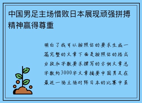 中国男足主场惜败日本展现顽强拼搏精神赢得尊重 中国男足主场惜败日本展现顽强拼搏精神赢得尊重