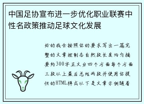 中国足协宣布进一步优化职业联赛中性名政策推动足球文化发展 中国足协宣布进一步优化职业联赛中性名政策推动足球文化发展