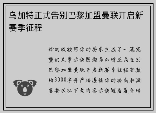 乌加特正式告别巴黎加盟曼联开启新赛季征程