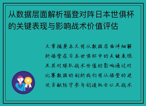 从数据层面解析福登对阵日本世俱杯的关键表现与影响战术价值评估 从数据层面解析福登对阵日本世俱杯的关键表现与影响战术价值评估
