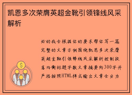 凯恩多次荣膺英超金靴引领锋线风采解析