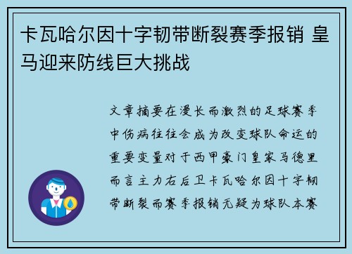 卡瓦哈尔因十字韧带断裂赛季报销 皇马迎来防线巨大挑战 卡瓦哈尔因十字韧带断裂赛季报销 皇马迎来防线巨大挑战