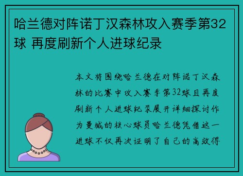 哈兰德对阵诺丁汉森林攻入赛季第32球 再度刷新个人进球纪录 哈兰德对阵诺丁汉森林攻入赛季第32球 再度刷新个人进球纪录