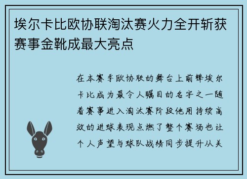 埃尔卡比欧协联淘汰赛火力全开斩获赛事金靴成最大亮点