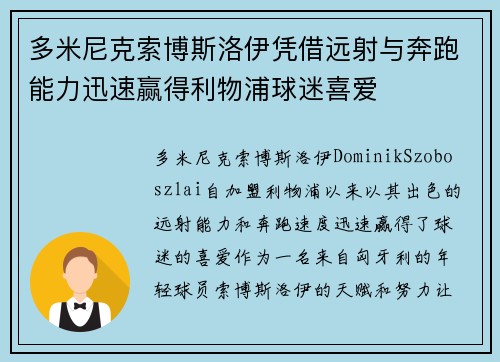 多米尼克索博斯洛伊凭借远射与奔跑能力迅速赢得利物浦球迷喜爱 多米尼克索博斯洛伊凭借远射与奔跑能力迅速赢得利物浦球迷喜爱