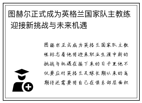 图赫尔正式成为英格兰国家队主教练 迎接新挑战与未来机遇 图赫尔正式成为英格兰国家队主教练 迎接新挑战与未来机遇