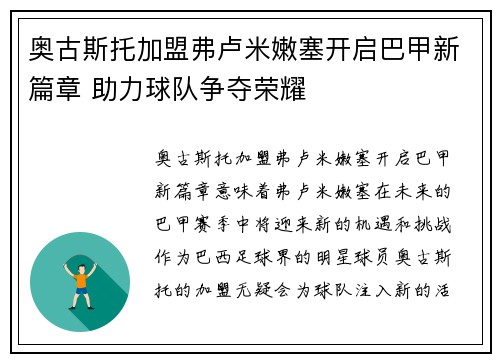 奥古斯托加盟弗卢米嫩塞开启巴甲新篇章 助力球队争夺荣耀