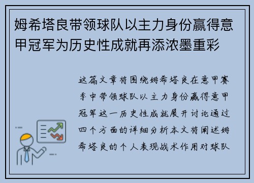 姆希塔良带领球队以主力身份赢得意甲冠军为历史性成就再添浓墨重彩