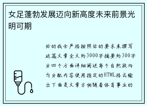 女足蓬勃发展迈向新高度未来前景光明可期 女足蓬勃发展迈向新高度未来前景光明可期