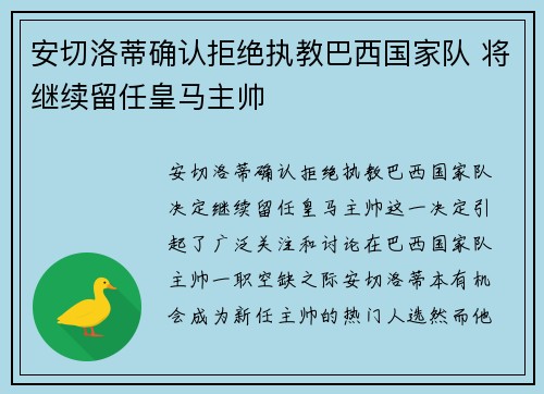 安切洛蒂确认拒绝执教巴西国家队 将继续留任皇马主帅 安切洛蒂确认拒绝执教巴西国家队 将继续留任皇马主帅