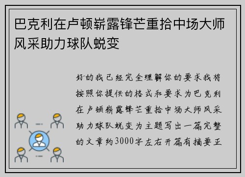 巴克利在卢顿崭露锋芒重拾中场大师风采助力球队蜕变