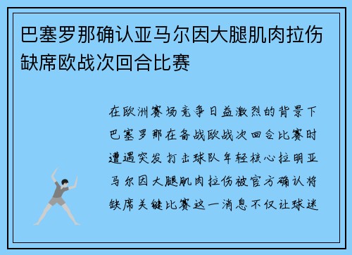 巴塞罗那确认亚马尔因大腿肌肉拉伤缺席欧战次回合比赛 巴塞罗那确认亚马尔因大腿肌肉拉伤缺席欧战次回合比赛