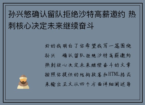 孙兴慜确认留队拒绝沙特高薪邀约 热刺核心决定未来继续奋斗 孙兴慜确认留队拒绝沙特高薪邀约 热刺核心决定未来继续奋斗