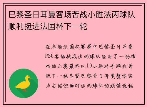巴黎圣日耳曼客场苦战小胜法丙球队顺利挺进法国杯下一轮