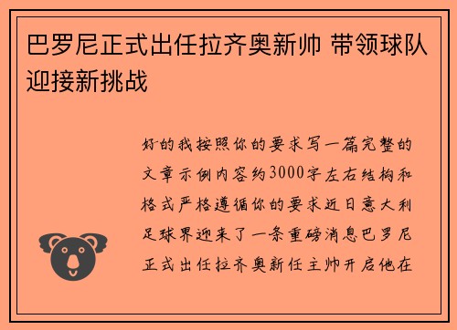 巴罗尼正式出任拉齐奥新帅 带领球队迎接新挑战 巴罗尼正式出任拉齐奥新帅 带领球队迎接新挑战