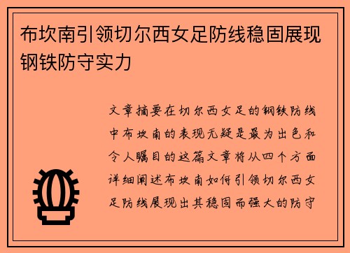 布坎南引领切尔西女足防线稳固展现钢铁防守实力