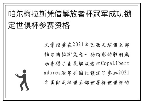 帕尔梅拉斯凭借解放者杯冠军成功锁定世俱杯参赛资格 帕尔梅拉斯凭借解放者杯冠军成功锁定世俱杯参赛资格