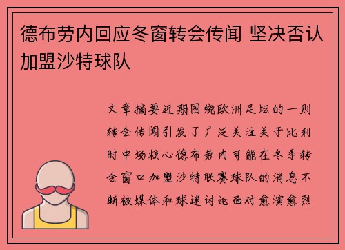 德布劳内回应冬窗转会传闻 坚决否认加盟沙特球队 德布劳内回应冬窗转会传闻 坚决否认加盟沙特球队