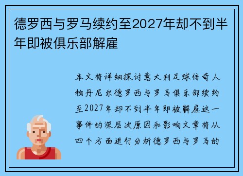 德罗西与罗马续约至2027年却不到半年即被俱乐部解雇 德罗西与罗马续约至2027年却不到半年即被俱乐部解雇