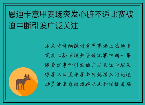 恩迪卡意甲赛场突发心脏不适比赛被迫中断引发广泛关注 恩迪卡意甲赛场突发心脏不适比赛被迫中断引发广泛关注