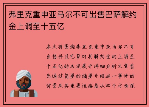 弗里克重申亚马尔不可出售巴萨解约金上调至十五亿 弗里克重申亚马尔不可出售巴萨解约金上调至十五亿