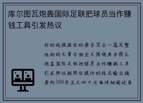 库尔图瓦炮轰国际足联把球员当作赚钱工具引发热议 库尔图瓦炮轰国际足联把球员当作赚钱工具引发热议