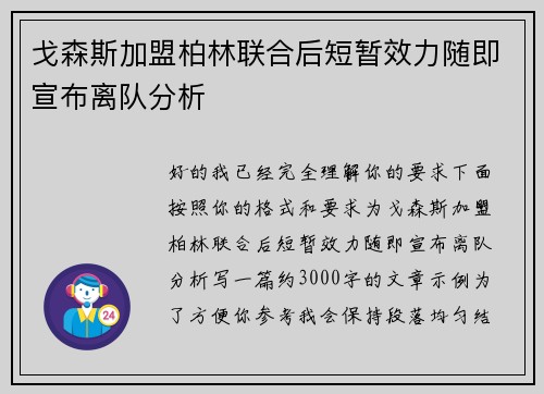 戈森斯加盟柏林联合后短暂效力随即宣布离队分析