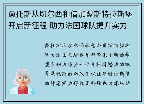 桑托斯从切尔西租借加盟斯特拉斯堡开启新征程 助力法国球队提升实力 桑托斯从切尔西租借加盟斯特拉斯堡开启新征程 助力法国球队提升实力